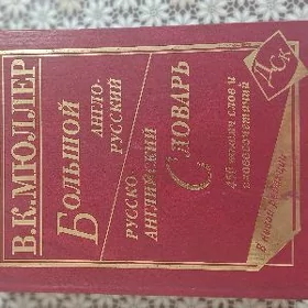 Книга БОЛЬШОЙ СЛОВАРЬ