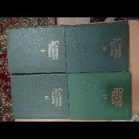 словарь русского языка
