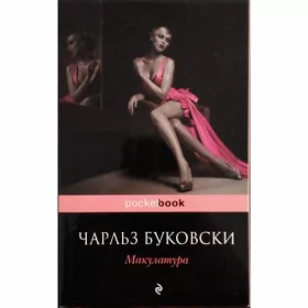 Книга/kitap Ч. Буковски "Макулатура"