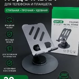 Подставка для телефона