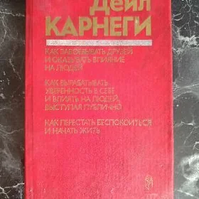 книга Дейл карнеги