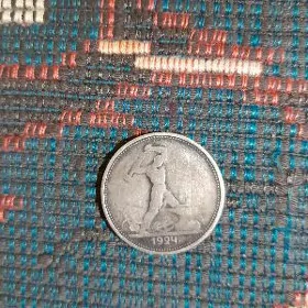 Серебряная монета СССР 1924 г