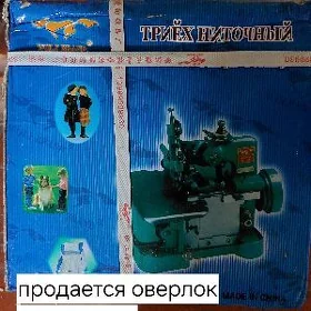 оверлок " Волчок"