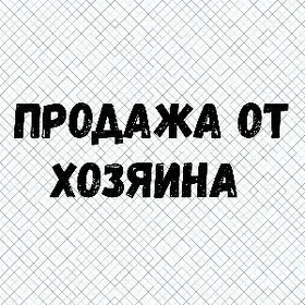 ОТ ХОЗЯИНА ГОСТИКА 3 МКР