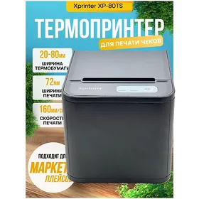 Принтер чеков Xprinter XP-80TS, 80 мм, USB + LAN