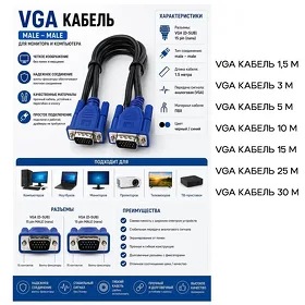 Кабель VGA 1,5 м/  3 м/ 5 м