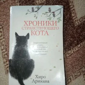 Хроники странствующего кота