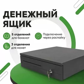 Денежный ящик для кассы HER405, черный YASHIK