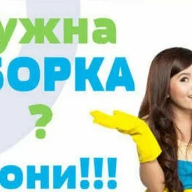 Делаю уборку