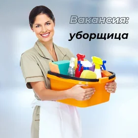 уборщица на базу отдыха