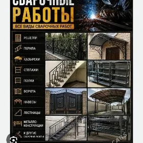 Сварочные работы.