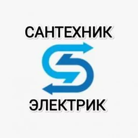 Услуги Сантехника и Электрика