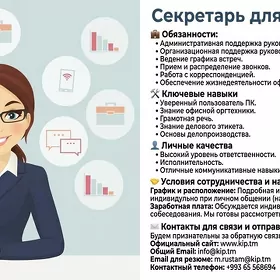 Секретарь для директора