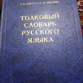 Толковый словарь Ожегова