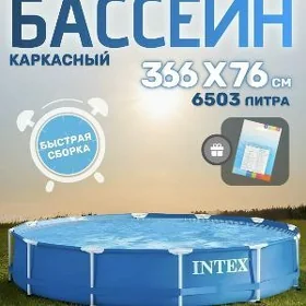 BASSEÝN GURNAMA БАСЧЕЙН КАРКАС