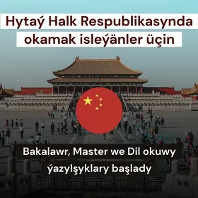 Hytaýda okuw  УЧЕБА В КИТАЕ
