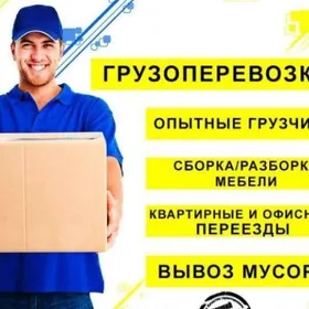 БЫСТРО И НЕДОРОГО!! Переезды и