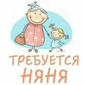 Ищем няню