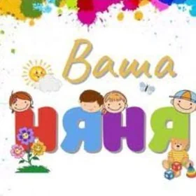 НЯНЯ