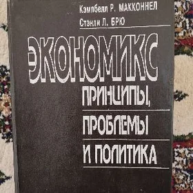 Книга по экономике. Экономикс