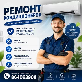 Чистка Кондиционера и ремонт