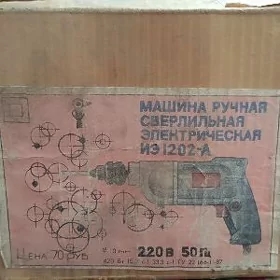дрель СССР ИЭ-1202-А