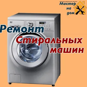Ремонт Стиральная машинка Beko