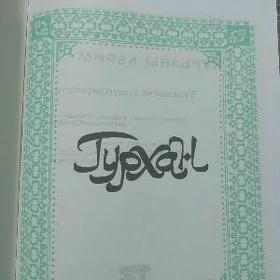 Türkmen dilinde Kuran Kerim