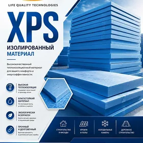 XPS ИЗОЛИРОВАННЫЙ МАТЕРИАЛ