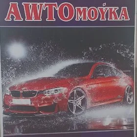 Moyka isgar gerek