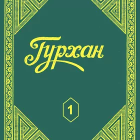 ГУРХАН.1.2.TOM