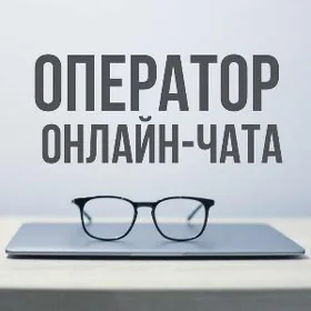 Оператор чат поддержки