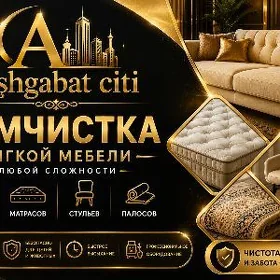 ХИМЧИСТКА МЯГКОЙ МЕБЕЛИ