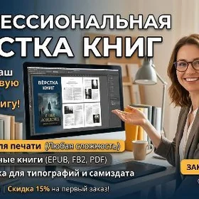 Профессиональная верстка книг