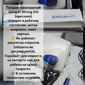Маникюрный аппарат Strong 210