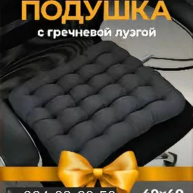 Сидушка из гречки  Siduska