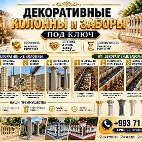Декоративные колонны и заборы