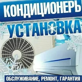 Обслуживание Кондиционеров!
