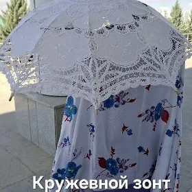 Кружевной зонт от солнца 