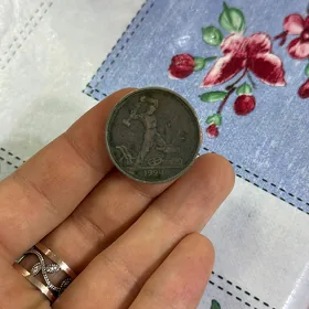 Полтинник монета серебро СССР