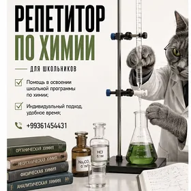 Репетитор по химии