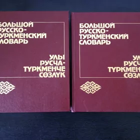 Большой русско-туркменский словарь в 2-х томах.
