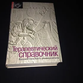 Терапевтический справочник Вашингтонского универ.