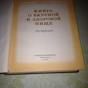 Книга о вкусной и здоровой пище. 1955 год