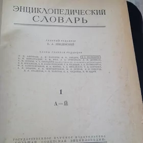Энциклопедический словарь в 3-х томах (1953-1955 г