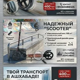 самокат