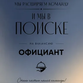 Официант