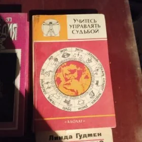 Книга,, Управлять судьбой "