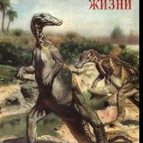 РЕДКИЕ КНИГИ ПРО ДИНОЗАВРОВ 