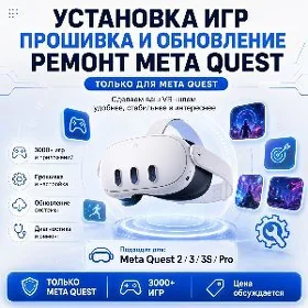 Meta Quest 1/2/3 игры